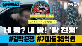 [#실화멘터리] 네 땅? 내 땅! '땅 전쟁' #길막분쟁 #35억원 #실화탐사대 #실화On MBC230615방송