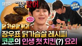 [엠뚜루마뚜루] 요리를 잘한다(X) 탄 걸 좋아한다(O)🤣 이장우표 닭가슴살 다 태우고도 맛있다는 요잘남(?) 코쿤🧑‍🍳 | #코드쿤스트 MBC250228방송