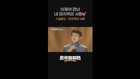 이제야 만난 내 마지막의 사랑💞 설운도의 ＜마지막의 사랑＞ l #트롯챔피언 l #shorts