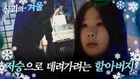 [#심괴의겨울❄] 손녀를 저승으로 데려가려는 할아버지... MBC211104방송 #midnight #horrorstory