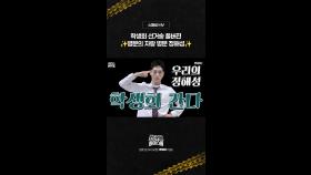 [언더커버 스페셜 MV] 학생회 선거 송 풀버젼 '병자병정' 대공개!!, MBC 250301 방송