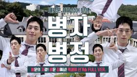 [언더커버 스페셜 MV] 학생회 선거 송 풀버젼 '병자병정' 대공개!!, MBC 250301 방송