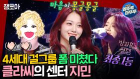 [엠뚜루마뚜루] 중학생 때 오디션 프로 1등!🏆 앞으로가 더 기대되는 클라씨 지민의 《사랑한다 말해도》 《인연》ㅣ#클라씨 #지민 MBC250302방송