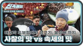 백양사 정관스님의 사찰음식을 시작으로 한우 생고기, 붕장어 구이까지! l #어서와신속배달 l #어서와한국은처음이지 l #MBCevery1 l EP.388