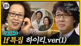 [올끌][거침킥] 이 세계에선 내가 해미...? 박사가 된 문희와 이사장이 된 준하 🤔If 특집 하이킥.ver 1탄🤔| 거침없이하이킥 MBC070326방송