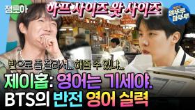 [엠뚜루마뚜루] 사투리 잔뜩 쓰는 구수청년 제이홉ㅋㅋㅋ 기세로 밀고 나가는 반전 영어실력 | #제이홉 #J-HOPE MBC250228방송