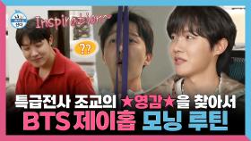 《스페셜》 영감 댓츠 잇...★ 아침부터 부지런한 제이홉 일상 대공개, MBC 250228 방송
