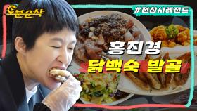 [오분순삭] 아침부터 입 터져서 닭백숙부터 닭날개구이까지 코스로 뿌시는 홍진경ㅣ전지적참견시점⏱오분순삭 MBC191207방송