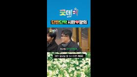 단짠단짝 시완❤광희, MBC 250302 방송