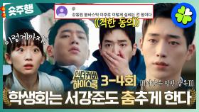 [#언더커버하이스쿨 | 3-4회 숏주행] 우리의 자랑 우리의 일꾼 서강준 진짜 열일해요👏칭찬 감옥에 가둬야만..💗학폭 사이다 엔딩+설렘&웃음 한가득=극락😇MBC250301방