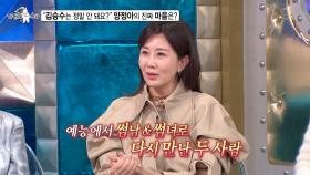 [선공개] 양정아, 썸남 김승수❤를 향한 진짜 마음은?! ＂김승수는 정말 안 돼요?＂, MBC 250305 방송