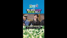 랩도 잘하는 김수현 본업지용 레쓰고, MBC 250302 방송