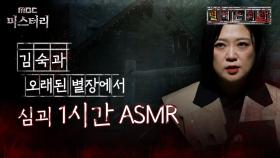[별 헤는 괴담] 김숙과 오래된 별장에서 심괴 1시간 ASMR #심야괴담회 #심괴 #어둑시니 #midnight #horrorstory MBC240707방송