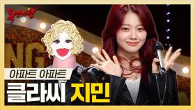 《스페셜》 비주얼까지 완벽한 고음 천재 센터✨ 클라씨 지민 하이라이트!, MBC 250302 방송