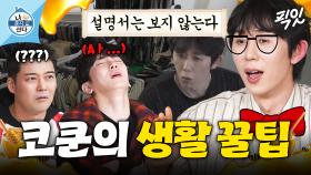 [픽잇] 이주승의 향기가 나는 코쿤의 옷장 정리 꿀팁 MBC250228방송