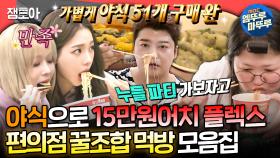 [엠뚜루마뚜루] 편육부터 만둣국까지 없는 게 없는 편의점❗맛잘알들의 꿀조합 레시피 & 먹방 모음.zipㅣ#구라걸즈 #에스파 #전현무 MBC231223방송