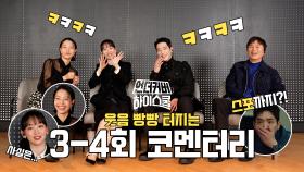 [언더커버 3~4회 코멘터리] 서강준X진기주X김신록X전배수, 웃음 빵빵 터지는 리뷰, MBC 250301 방송