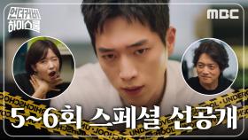 [스페셜 선공개] 병자병정 3인방, 서강준 학생회 입성 위한 비책은?, MBC 250307 방송
