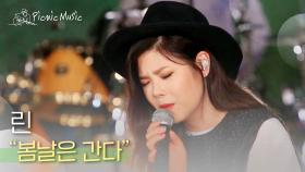 린 - 봄날은 간다 | #피크닉라이브소풍 l EP.81