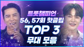 [트롯모음] 으라차차차! 듣기만 해도 힘나는💪 트롯챔피언 56, 57회 핫클립 TOP3 무대 모음📂 l 장민호, 박서진 등 l #트롯챔피언 l #트롯869