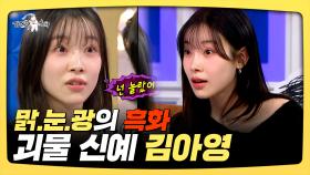 《스페셜》 맑.눈.광의 흑화🖤 괴물 신예 김아영, MBC 250305 방송