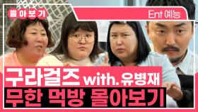 《TVPP》 ★밥 친구 영상★ 끝나지 않는 식사, 구라걸즈X유병재 먹방 몰아보기 | 전지적참견시점 | TVPP | MBC 230415 방송 외