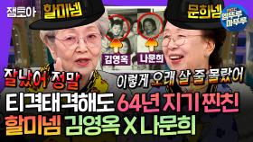 [엠뚜루마뚜루] 들숨에 디스 날숨에 칭찬하는 매운맛 찐친 김영옥X나문희 | #김영옥 #나문희 MBC250305방송