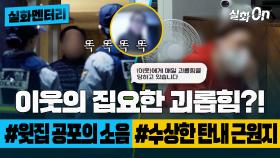 [#실화멘터리] 이웃의 집요한 괴롭힘?! #윗집공포의소읍 #수상한탄내근원지 #실화On MBC240215방송