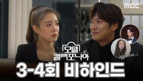 [스페셜] 설렘 가득 강희X연수 크리스마스 데이트(?) 비하인드 대공개!(feat. 뭉치면 웃음 가득한 모캘즈🤣), MBC 250118 방송