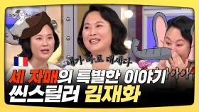 《스페셜》 세 자매의 특별한 이야기🌺 씬스틸러 김재화, MBC 250305 방송
