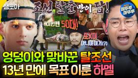 [엠뚜루마뚜루] 🔥No pain, No gain🔥곤장 75대 맞아도 포기란 절대 없는 탈조선의 진심인 남자 하멜 MBC250305방송