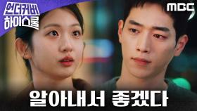 ＂궁금한 거 알아내서 좋겠다＂ 박세현, 서강준이 학생회 들어오는 걸 반대했던 이유, MBC 250307 방송