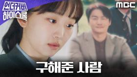 [에필로그] 어렸을 적 진기주를 구해준 오의식, 알고 보니 교사?!, MBC 250307 방송