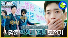 [#언더커버하이스쿨] 숏페셜:✨작전명 서강준을 학생회로✨ 얼굴, 성격까지 갖춘 병문희망 ~♫ 정해성을 학생회로 싸인싸인✍️ A YO ~ MBC250301방송