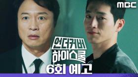 [6회 예고] ＂나한테 솔직하게 말해봐요＂, MBC 250308 방송