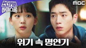 서강준, 위기 탈출을 위한 레전드 연기, MBC 250307 방송