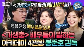 [엠뚜루마뚜루] 수상 소감하며 한명 한명 이름 불러주는 섬세함...✨ 배우들에게 듣는 봉준호 감독 SSUL 모음ㅣ#박소담 #장혜진 #박명훈 MBC220202방송