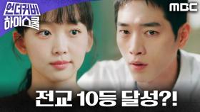 ＂해냈어＂ 서강준, 전교 10등으로 학생회 입성 성공?!, MBC 250307 방송
