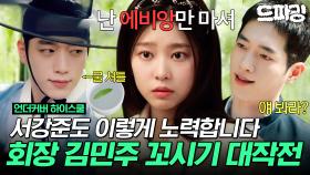 [드파밍]5회 하이라이트 | 전교회장 김민주 환심💘을 사야 학생회 임원이 될 수 있다? 박세현 지키는 서강준 오빠미에 kijul..🫠 #언더커버하이스쿨 MBC250307방송