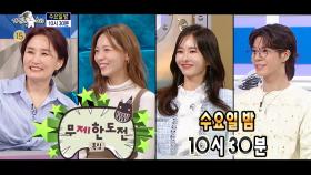 [905회 예고] ＜무제한 도전: 박경림, 선예, 하원미, 정동원＞특집, MBC 250312 방송