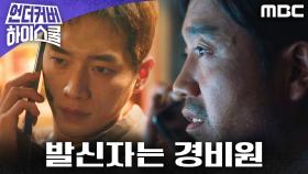 의문의 편지를 받은 서강준, 발신자는 경비원?!, MBC 250307 방송