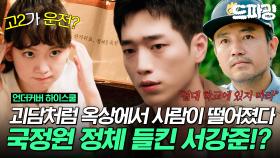 [드파밍]5회 하이라이트 | 밤 12시에 학교 가면 안 되는 이유🥶 서강준에게 온 의문의 편지? 진기주마저 의심하기 시작하는데..💦 #언더커버하이스쿨 MBC250307방송