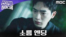 [소름 엔딩] 경비원 손에 쥔 수첩, 서강준 혼란 그 자체!, MBC 250307 방송