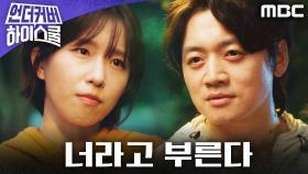 ＂나 이제부터 너라고 부른다＂ 설렘 폭발 조복래, 윤가이에게 직진 고백!, MBC 250307 방송