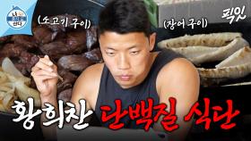 [픽잇] 근 손실은 절대 올 수 없는 황희찬의 식단 공개 MBC220819방송