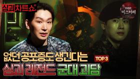[심괴차트쇼] 없던 공포증도 생기는 심괴 레전드 군대 괴담 TOP3 #심야괴담회 #심괴 #midnight #horrorstory MBC241124방송