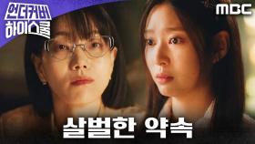＂네 자리 뺏기지 않겠다고＂ 김신록, 김민주와 살벌한 약속, MBC 250307 방송