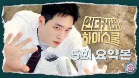 5회 요약본 | 국정원 요원 서강준 정체 발각!? 의문의 편지를 따라 학교에 갔는데.. 옥상에서 사람이 떨어졌다🕛 #언더커버하이스쿨 MBC250307방송