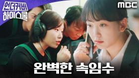 서강준의 정체를 의심하는 진기주, 완벽하게 속인 윤가이, MBC 250307 방송