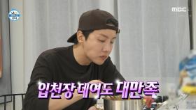 제이홉의 라면 폭풍 흡입! 쌓인 피로 한 방에 날려버리는 얼큰함🍜, MBC 250307 방송